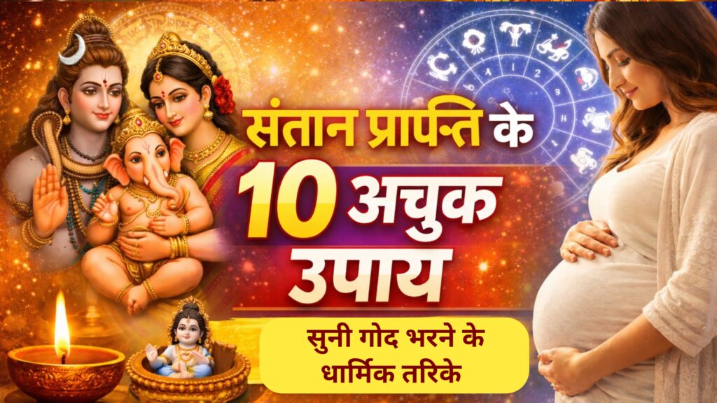 संतान प्राप्ति के 10 अचूक ज्योतिषीय उपाय