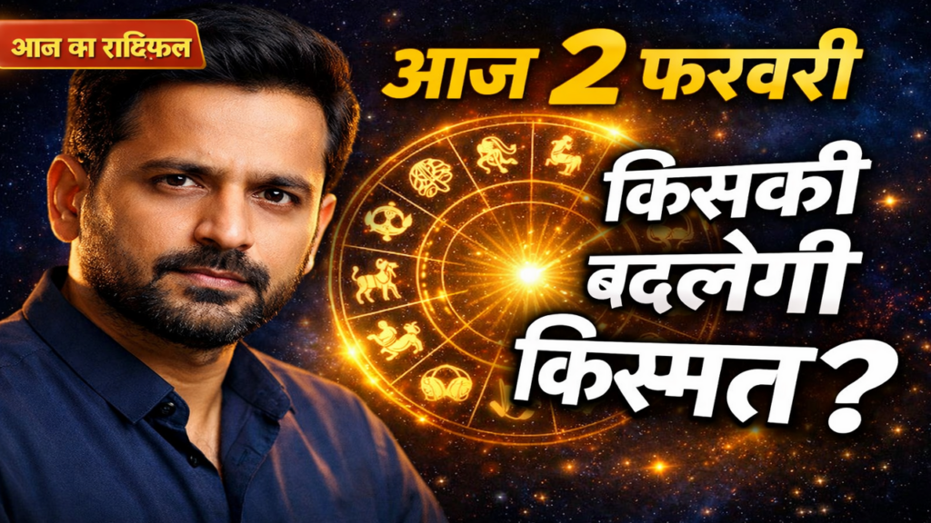aaj ka rashifal 2 fabuary 2026