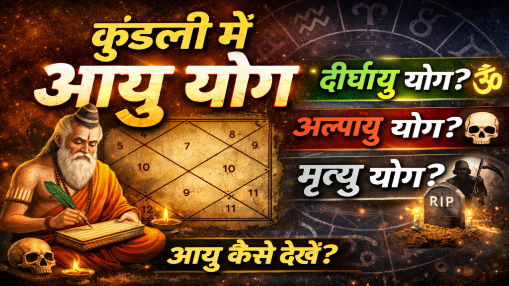 कुंडली में आयु योग
