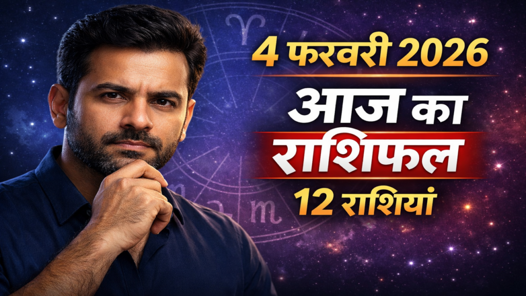 4 फरवरी 2026 का दैनिक राशिफल सभी 12 राशियों के लिए