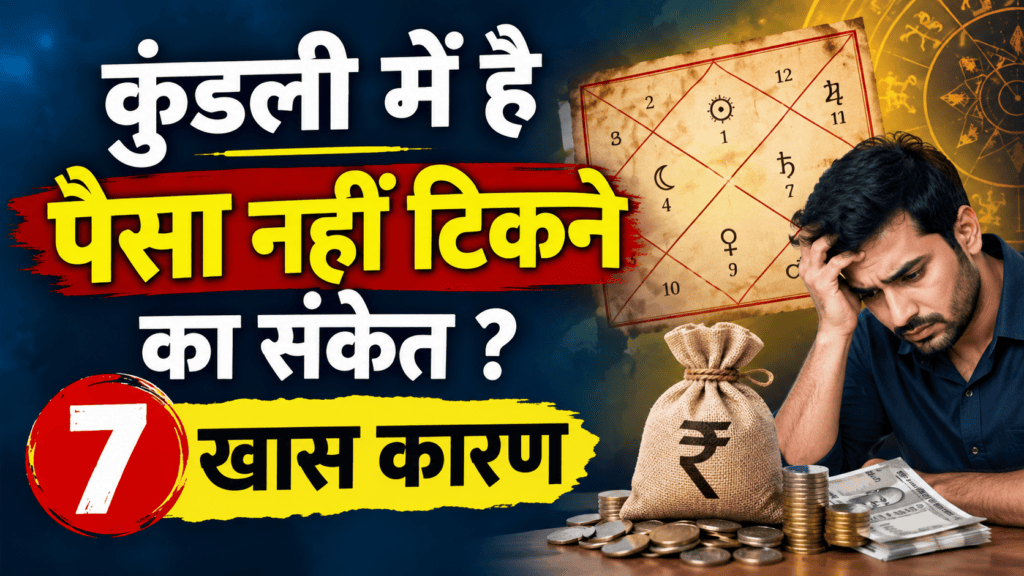 कुंडली में पैसा नहीं टिकता? जानें 7 ज्योतिषीय संकेत और उपाय (2026)